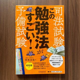 司法試験・予備試験この勉強法がすごい！(資格/検定)