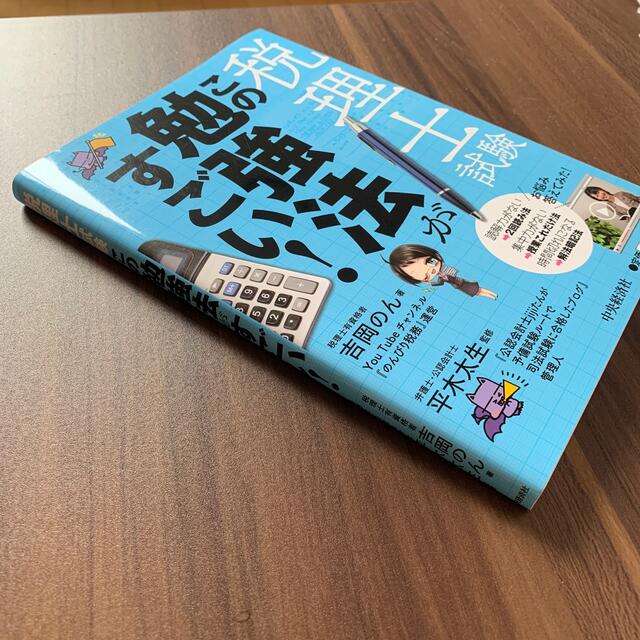 税理士試験この勉強法がすごい！ エンタメ/ホビーの本(資格/検定)の商品写真