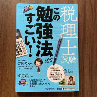 税理士試験この勉強法がすごい！(資格/検定)