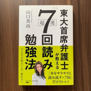 東大首席弁護士が教える超速「７回読み」勉強法(その他)