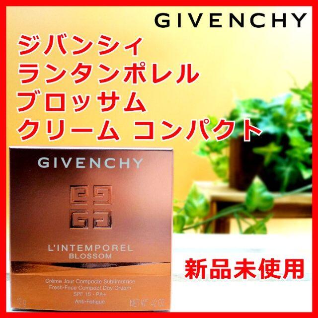 GIVENCHY(ジバンシィ)のジバンシイ ランタンポレル ブロッサム クリーム コンパクト GIVENCHY コスメ/美容のスキンケア/基礎化粧品(フェイスクリーム)の商品写真