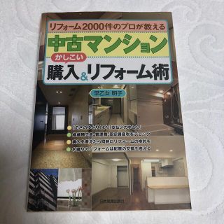 中古マンションかしこい購入＆リフォ－ム術 リフォ－ム２０００件のプロが教える(ビジネス/経済)