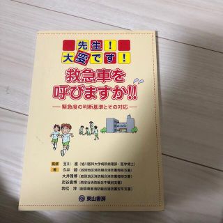 先生！大変です！救急車を呼びますか！！ 緊急度の判断基準とその対応 ２版(人文/社会)