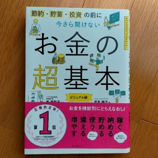 今さら聞けないお金の超基本 節約・貯蓄・投資の前に(ビジネス/経済)