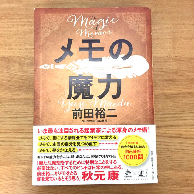 メモの魔力 Ｔｈｅ　Ｍａｇｉｃ　ｏｆ　Ｍｅｍｏ エンタメ/ホビーの本(その他)の商品写真