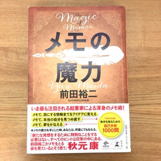 メモの魔力 Ｔｈｅ　Ｍａｇｉｃ　ｏｆ　Ｍｅｍｏ(その他)