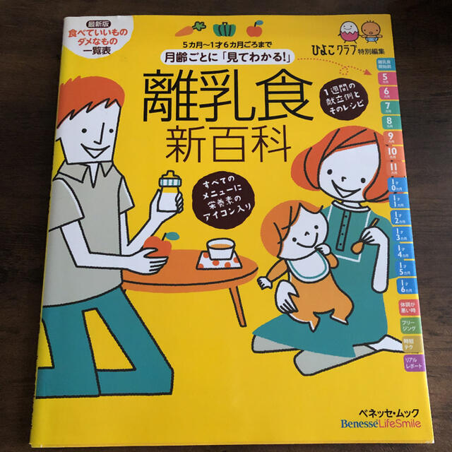 月齢ごとに「見てわかる！」離乳食新百科 ５カ月～１才６カ月ごろまでこれ１冊でＯＫ エンタメ/ホビーの雑誌(結婚/出産/子育て)の商品写真