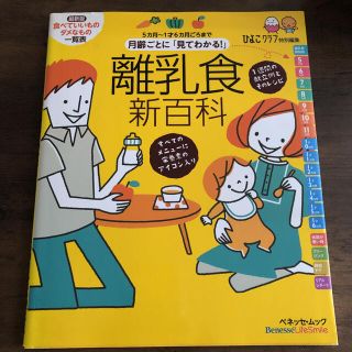 月齢ごとに「見てわかる！」離乳食新百科 ５カ月～１才６カ月ごろまでこれ１冊でＯＫ(結婚/出産/子育て)