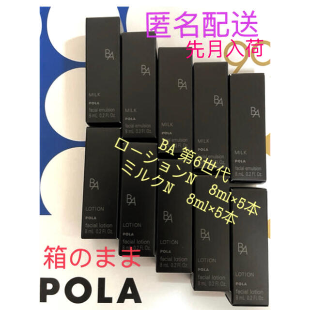 スキンケア/基礎化粧品【新品】POLA BA ローション N サンプル8ml×5本