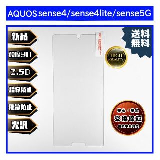 AQUOS sense4/sense4 lite/sense5G(保護フィルム)