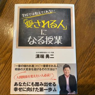 学校では教えてくれない「愛される人」になる授業(ビジネス/経済)