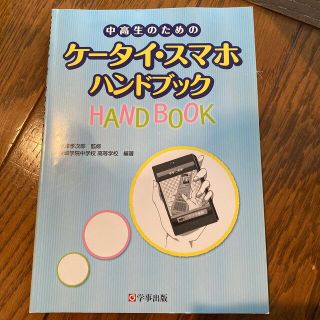 中高生のためのケ－タイ・スマホハンドブック(人文/社会)