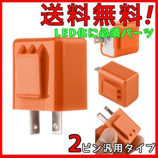 ウインカーリレー 点滅速度調節可能 2ピン LED化に必須パーツ！(その他)