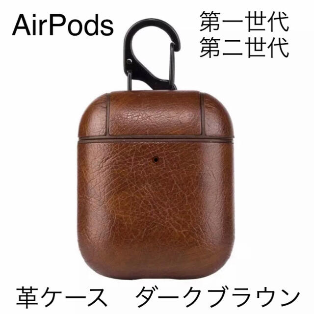 Apple(アップル)のAir Pods エアポッズ  イヤホン　革ケース ダークブラウン スマホ/家電/カメラのオーディオ機器(ヘッドフォン/イヤフォン)の商品写真