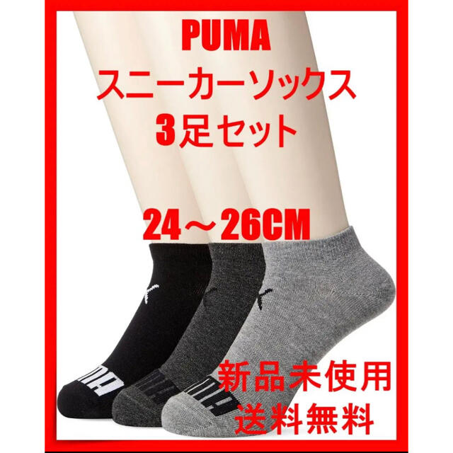 PUMA(プーマ)のD2-99 [プーマ] 3足組 メンズ スニーカ丈ソックス 2822414 メンズのレッグウェア(ソックス)の商品写真