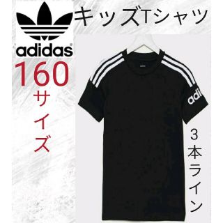 アディダス(adidas)の【立体3本ライン】アディダス Tシャツ キッズ 160サイズ adidas(Tシャツ/カットソー)