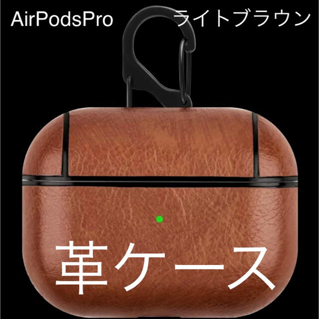 Apple(アップル)のAir Pods Pro エア ポッツプロイヤホン 革ケース ライトブラウン スマホ/家電/カメラのオーディオ機器(ヘッドフォン/イヤフォン)の商品写真