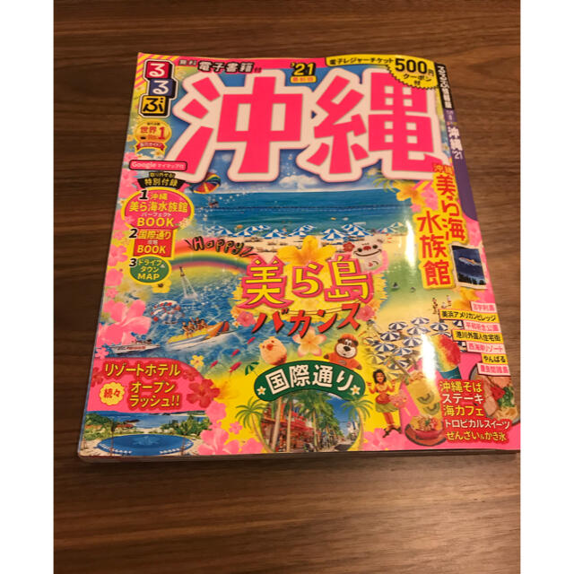 るるぶ沖縄 ’２１ エンタメ/ホビーの本(地図/旅行ガイド)の商品写真