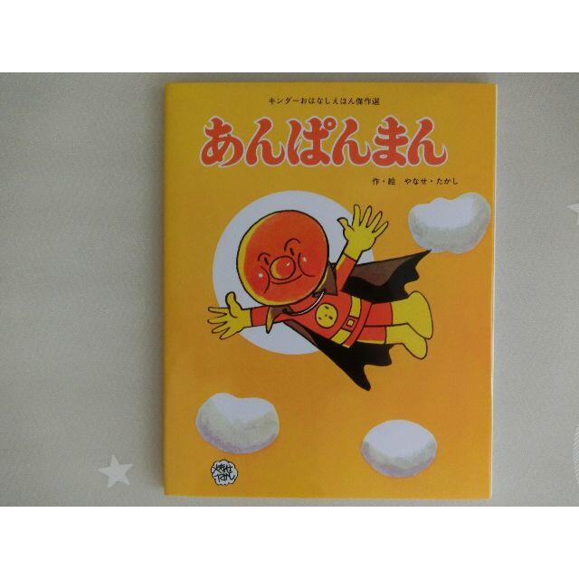 やなせたかしオリジナルのアンパンマン絵本 あんぱんまんの通販 By いすすん S Shop ラクマ