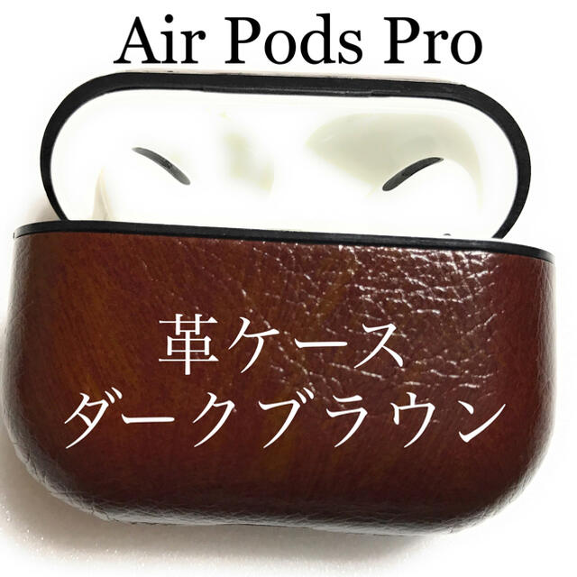 Apple(アップル)のAir Pods Pro エア ポッツプロイヤホン 革ケース ダークブラウン スマホ/家電/カメラのオーディオ機器(ヘッドフォン/イヤフォン)の商品写真