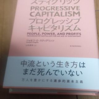 スティグリッツＰＲＯＧＲＥＳＳＩＶＥ　ＣＡＰＩＴＡＬＩＳＭ(ビジネス/経済)