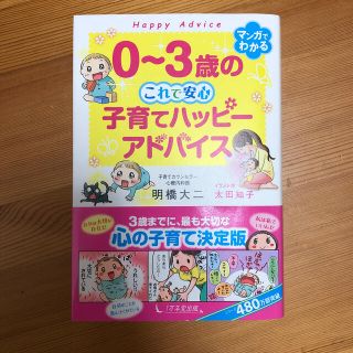 ０～３歳のこれで安心　子育てハッピーアドバイス(結婚/出産/子育て)