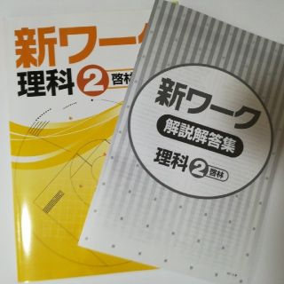 【啓林】新ワーク 理科 2年  美品(語学/参考書)