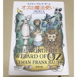 オズの魔法使い・ライマン・フランク・ボーム・河野万里子訳・新潮文庫・USED(文学/小説)