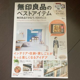 無印良品のベストアイテム 無印良品でかなう、１００のこと(住まい/暮らし/子育て)