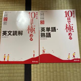 高校入試１０日で極める英文読解(語学/参考書)