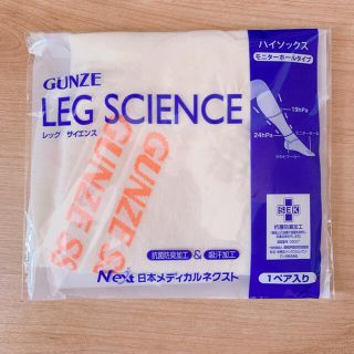 グンゼ(GUNZE)のGUNZEレッグサイエンス　新品　未使用　SS 弾性ストッキング(タイツ/ストッキング)