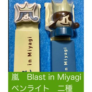 アラシ(嵐)の嵐 BLAST in miyagi グッズのペンライト二種類(アイドルグッズ)