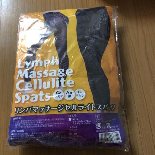 リンパマッサージセルライトスパッツ(エクササイズ用品)