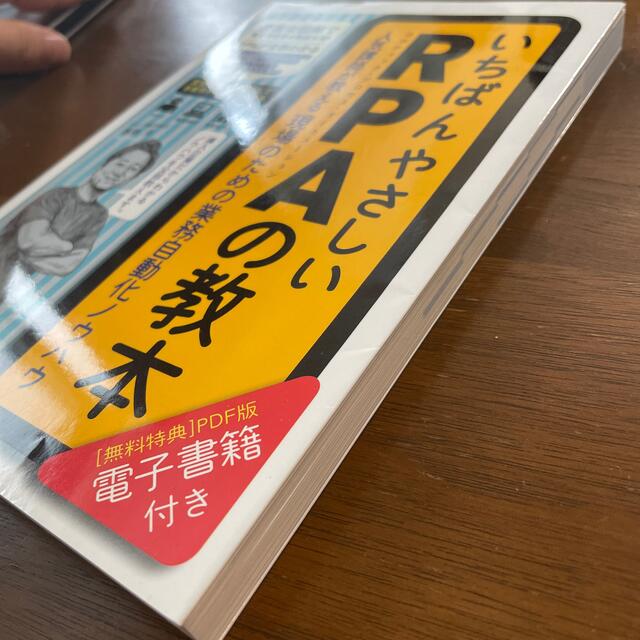 いちばんやさしいＲＰＡの教本 人気講師が教える現場のための業務自動化ノウハウ エンタメ/ホビーの本(ビジネス/経済)の商品写真