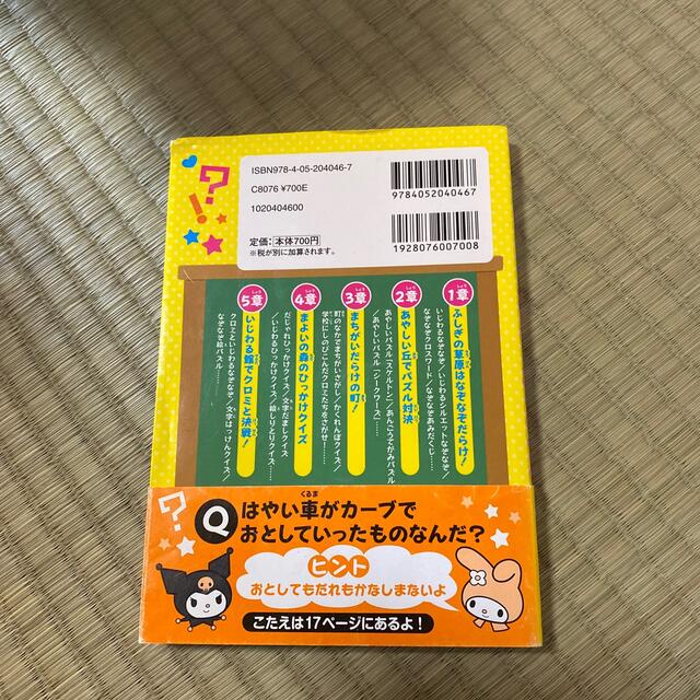 クロミwithマイメロディのひっかけ いじわるクイズの通販 By はっぴー S Shop ラクマ クロミwithマイメロディのひっかけ いじわるクイズの通販 By はっぴー S Shop ラクマ