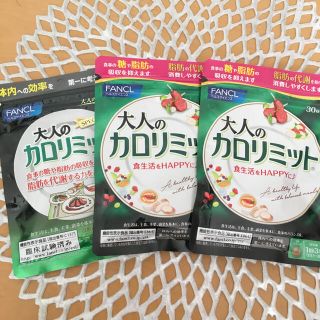 ファンケル(FANCL)の新品未使用大人のカロリミット90日分120粒(ダイエット食品)