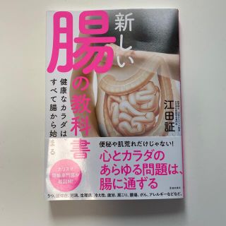 新しい腸の教科書 健康なカラダは、すべて腸から始まる(健康/医学)