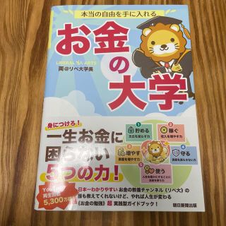 本当の自由を手に入れるお金の大学(ビジネス/経済)