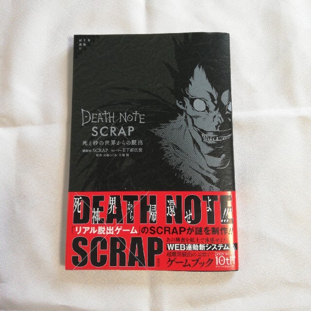 集英社(シュウエイシャ)の【ちよこ様専用】ＤＥＡＴＨ　ＮＯＴＥ×ＳＣＲＡＰ死と砂の世界からの脱出  エンタメ/ホビーの本(アート/エンタメ)の商品写真