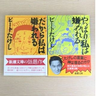 だから私は嫌われる/やっぱり私は嫌われる_ビートたけし(ノンフィクション/教養)