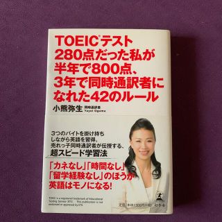 ＴＯＥＩＣテスト２８０点だった私が半年で８００点、３年で同時通訳者になれた４２の(資格/検定)