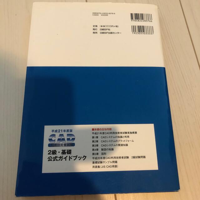 ＣＡＤ利用技術者試験２級・基礎公式ガイドブック 平成２１年度版 エンタメ/ホビーの本(科学/技術)の商品写真