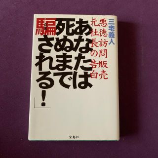 あなたは死ぬまで騙される！ 〈悪徳訪問販売〉元社長の告白(文学/小説)