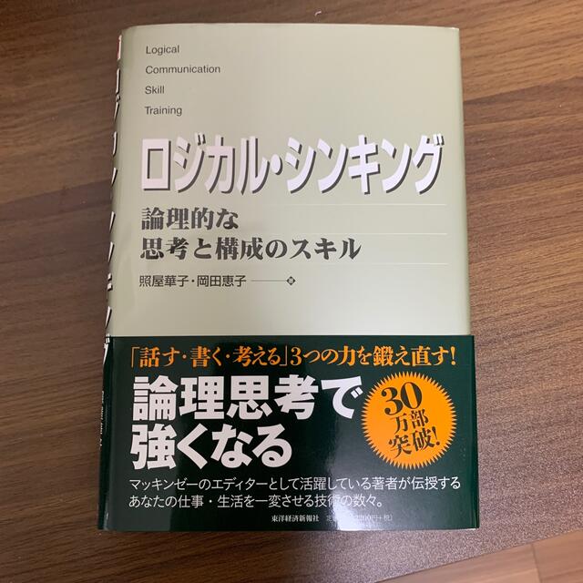 ロジカル・シンキング 論理的な思考と構成のスキル エンタメ/ホビーの本(ビジネス/経済)の商品写真