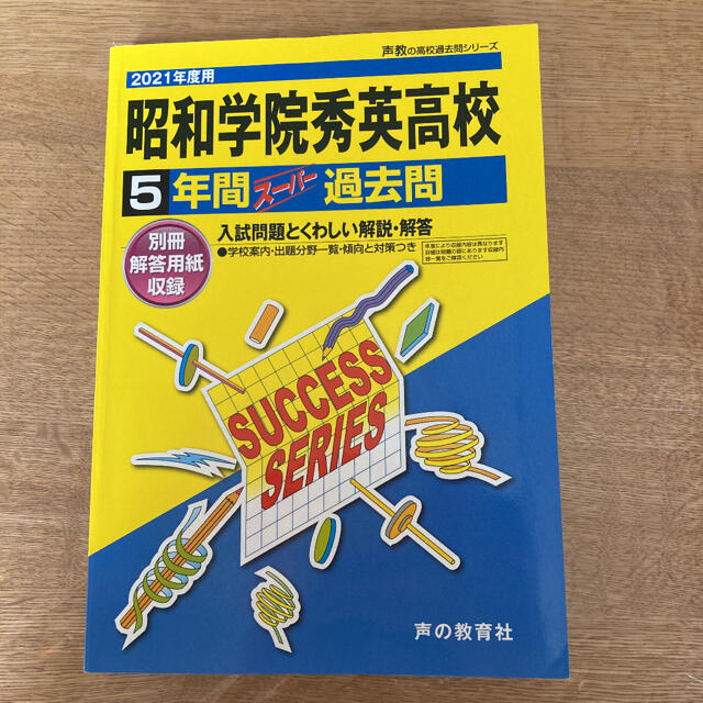 C10昭和学院高等学校 2020年度用 5年間スーパー過去問 (声教の高校過去問シリーズ) [単行本] 声の教育社