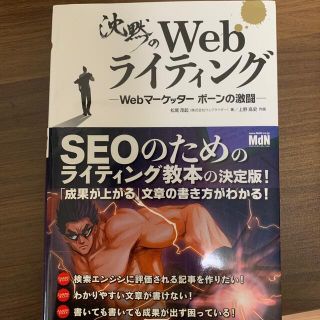 沈黙のＷｅｂライティング Ｗｅｂマ－ケッタ－　ボ－ンの激闘(コンピュータ/IT)