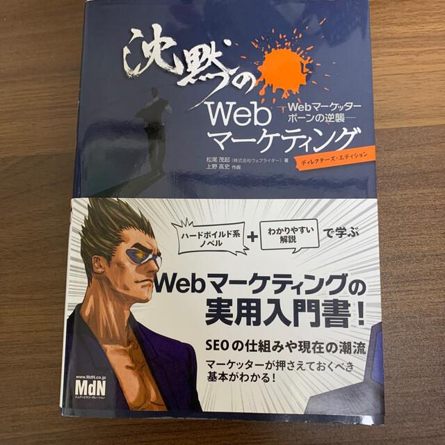 沈黙のＷｅｂマ－ケティング Ｗｅｂマ－ケッタ－　ボ－ンの逆襲 エンタメ/ホビーの本(その他)の商品写真