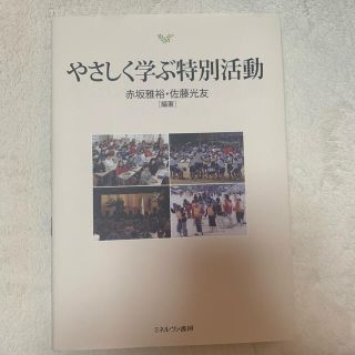 やさしく学ぶ特別活動(人文/社会)