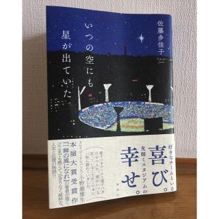 ヨコハマディーエヌエーベイスターズ(横浜DeNAベイスターズ)の【nina 様専用】いつの空にも星が出ていた / 佐藤 多佳子(文学/小説)