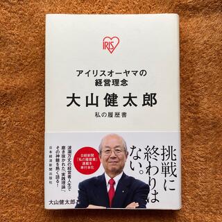 大山健太郎私の履歴書 アイリスオ－ヤマの経営理念(ビジネス/経済)
